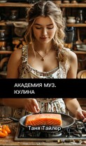 Академия муз. Кулина (Таня Тайлер)