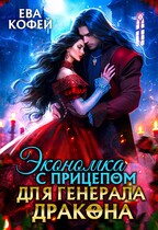 Экономка с прицепом для Генерала-Дракона (❤️Ева Кофей)