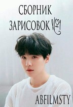 Сборник зарисовок 1 (Abfilmsty
                                                                                                            
                                                                                                                                                                                                                                        ,
                                                                
                                                                                                                                            Zone 7 «Bangtan Boys fanfiction»)