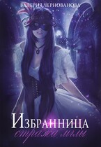 Избранница стража мглы (Валерия Чернованова)