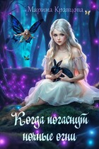 Когда погаснут ночные огни (Марина Кравцова)