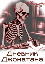 Дневник Джонатана (Ярослава Князь)