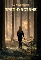 Предчувствие (Наташа Джейсон)