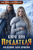 Кара для предателя. Наследник бога-дракона (Элис Карма
                                                                                                            
                                                                                                                                                                                                                                        ,
                                                                
                                                                                                                                            Алиса Буланова)