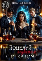 Поцелуй с откатом (Тина Солнечная)