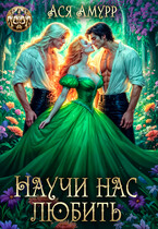 Научи нас любить (Ася Амурр)