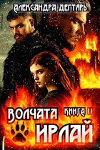 Волчата Ирлай (Александра Дегтярь)