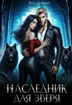 Наследник для Зверя (Вера Добрая)