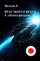 Враг моего врага 4. «Конец фильма» (Натали Р.)