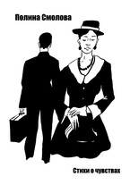 Сборник поэзии — стихи о чувствах (Полина Смолова)