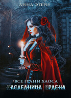 Наследница Ордена (Анна Этери)