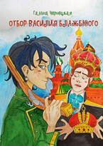 Отбор Василия Блаженного (Галя Чернецкая)