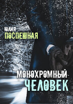 Монохромный человек (Юлия Поспешная)