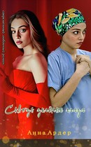 Сквозь зелёные глаза (Анна Ардер)