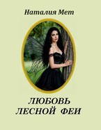 Любовь лесной феи (Наталия Мет)