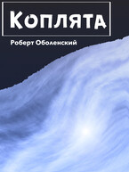 Коплята (Robert Obolensky)