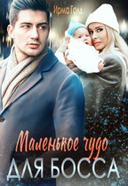 Маленькое чудо для босса (Ирма Голд)