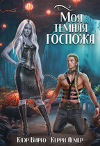 Моя темная госпожа (Клэр Вирго
                                                                                                            
                                                                                                                                                                                                                                        ,
                                                                
                                                                                                                                            Керри Лемер)