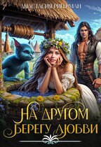 На другом берегу любви (Анастасия Ригерман)