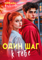 Один  шаг к тебе (Любава Алексеева)