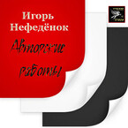 Стырша (игорь нефедёнок)
