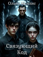 Связующий Код (Ольга Меллис)
