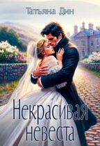 Некрасивая невеста (Татьяна Дин)