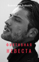 Фиктивная невеста (Валентина Зайцева)