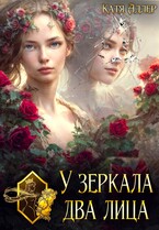 У зеркала два лица (Катя Адлер)