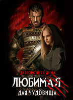 Любимая для чудовища (Анна Завгородняя)
