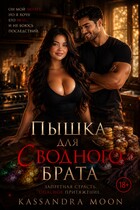 Пышка для (сводного) брата (Kassandra Moon)