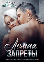 Ломая запреты (Лана Пиратова)