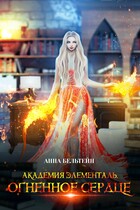 Академия Элементаль. Огненное сердце (Анна Бельтейн)