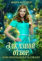 Заказной отбор, или окольцевать сваху (Фора Клевер)