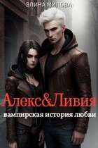 Алекс и Ливия (Элина Милова)