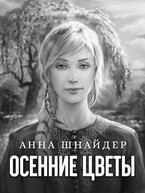 Осенние цветы (Анна Шнайдер)