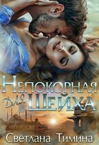 Непокорная для шейха (Тимина Светлана)