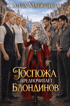 Госпожа предпочитает блондинов (Алла Матюлина)