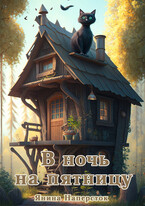 В ночь на пятницу (Янина Наперсток)