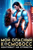 Мой опасный космобосс. Контракт на страсть (Астрея Небесная)
