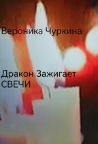 Дракон зажигает свечи. (Вероника Чуркина)