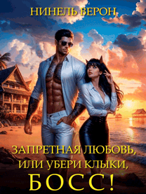Запретная любовь, или Убери клыки, босс! (Нинель Верон)