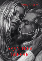 Буду тебя беречь (Лана Литера (Светлана Титова))