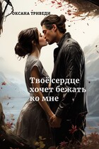 Твоё сердце хочет бежать ко мне (Оксана Триведи)