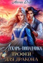 Лекарь-попаданка. Трофей для дракона (Айрин Дар)