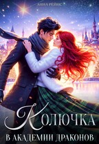Колючка в Академии драконов (Анна Рейнс)