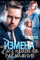 Измена. Без права на раскаяние (Василина Осипова)