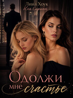 Одолжи мне счастье (Лина Хоук
                                                                                                            
                                                                                                                                                                                                                                        ,
                                                                
                                                                                                                                            Кея Сирион)