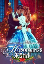 Новогодняя жена (Екатерина Романова)