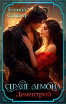 Сердце демона. Дементрий (Ясмина Сапфир)
